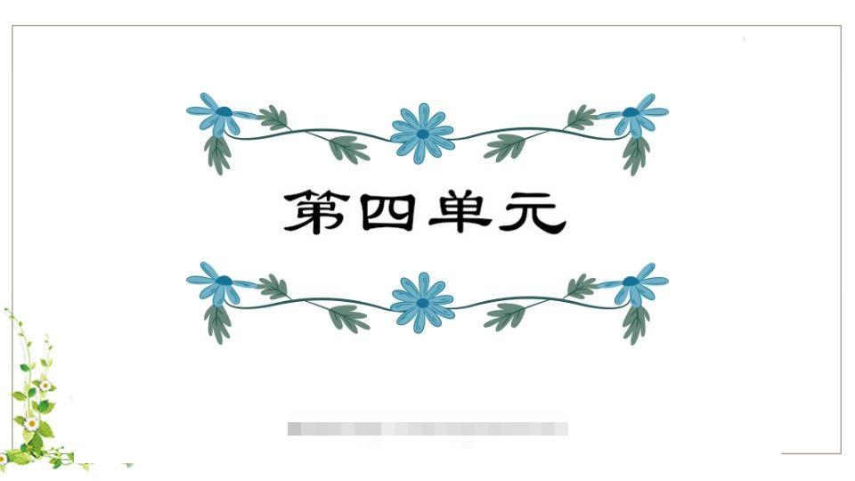 五年级语文下册第4单元知识点课件（部编版）-蓝天网创