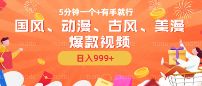 5分钟一个国风、动漫、古风、美漫爆款视频， 无脑AI操作，有手就行，日入几张【揭秘】-蓝天网创