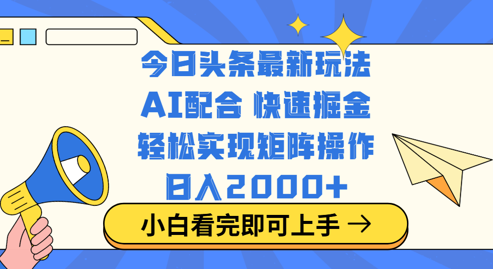 今日头条最新玩法，思路简单，复制粘贴，轻松实现矩阵日入2000+-蓝天网创