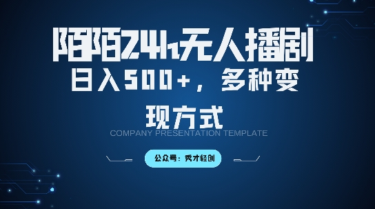 陌陌无人直播3.0版本，轻松日入5张，多种变现方式，落地保姆级教程【揭秘】-蓝天网创