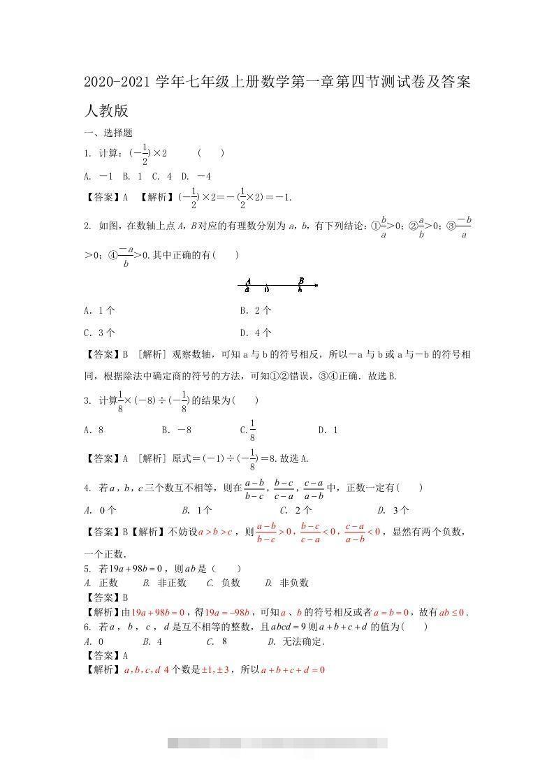 2020-2021学年七年级上册数学第一章第四节测试卷及答案人教版(Word版)-蓝天网创