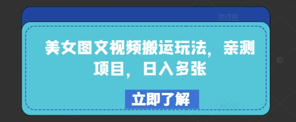 美女图文视频搬运玩法，亲测项目，日入多张-蓝天网创