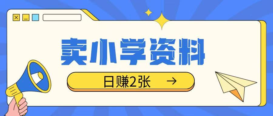 卖小学资料冷门项目，操作简单每天坚持执行就会有收益，轻松日入两张【揭秘】-蓝天网创