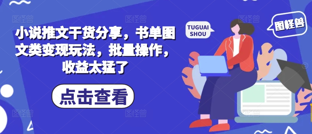 小说推文干货分享，书单图文类变现玩法，批量操作，收益太猛了-蓝天网创