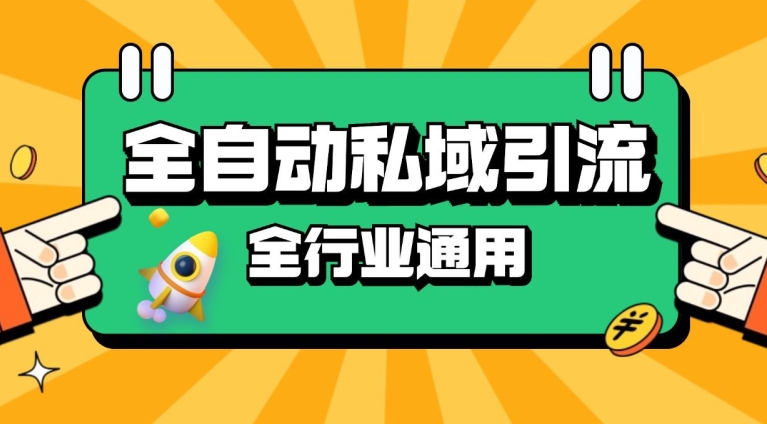rpa全自动截流引流打法日引500+精准粉 同城私域引流 降本增效【揭秘】-蓝天网创