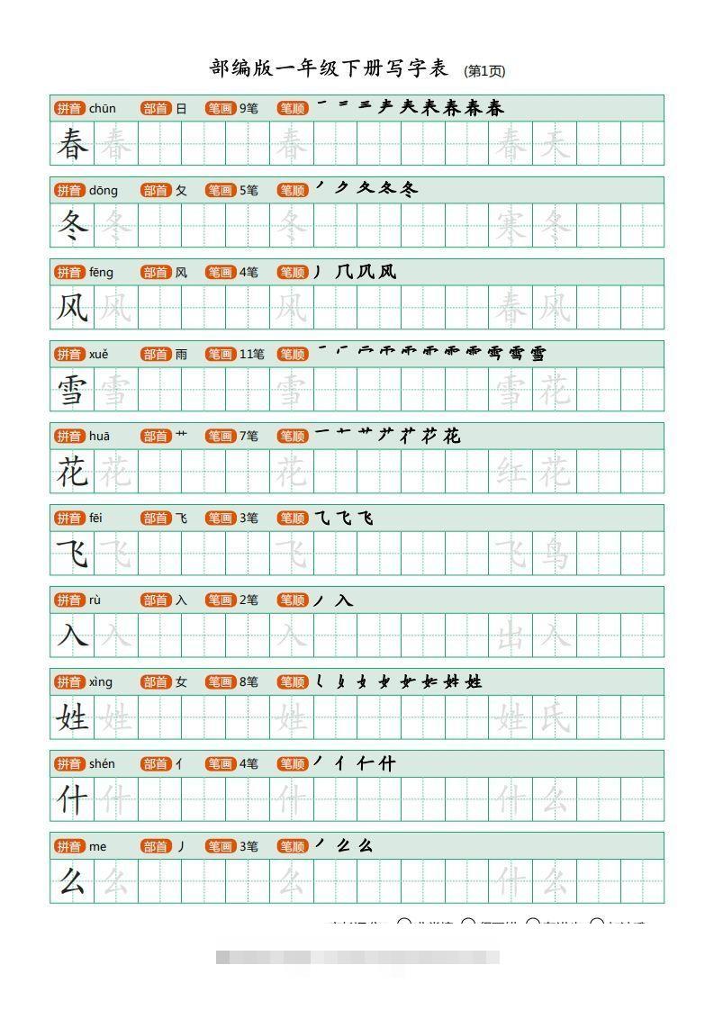 一年级语文下册写字表描红(含拼音笔顺词组)（20页）PDF（部编版）-蓝天网创
