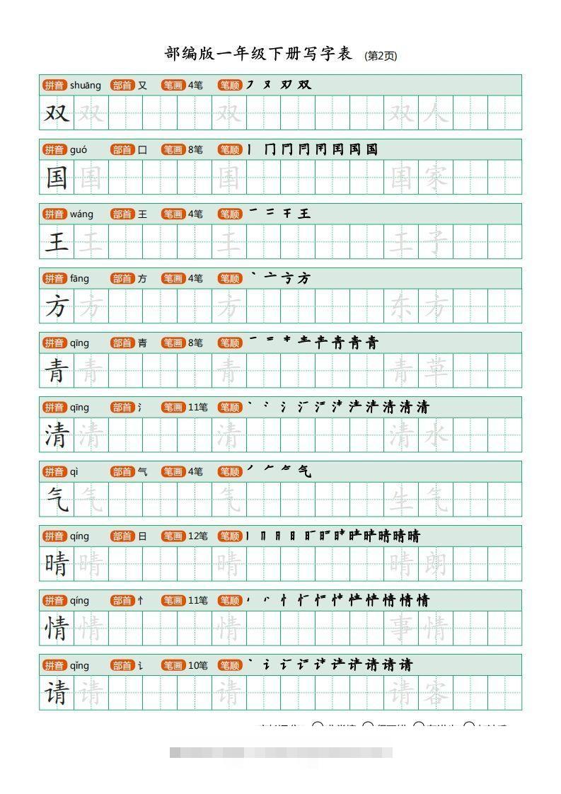 图片[2]-一年级语文下册写字表描红(含拼音笔顺词组)（20页）PDF（部编版）-蓝天网创