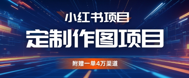 小红书私人定制图项目，附赠一单4W渠道【揭秘】-蓝天网创