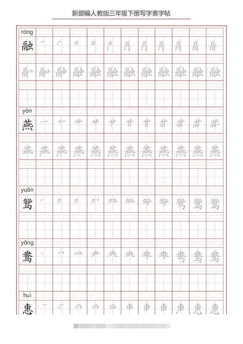 三年级语文下册写字表字帖（61页）PDF（部编版）-蓝天网创