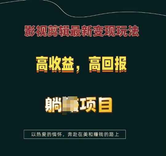 影视剪辑最新变现玩法，高收益，高回报，躺Z项目【揭秘】-蓝天网创