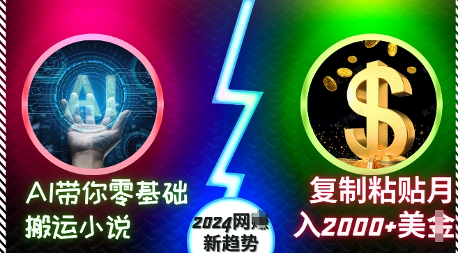 AI带你零基础搬运小说，复制粘贴月入2000+美刀，2024网创新趋势【揭秘】-蓝天网创