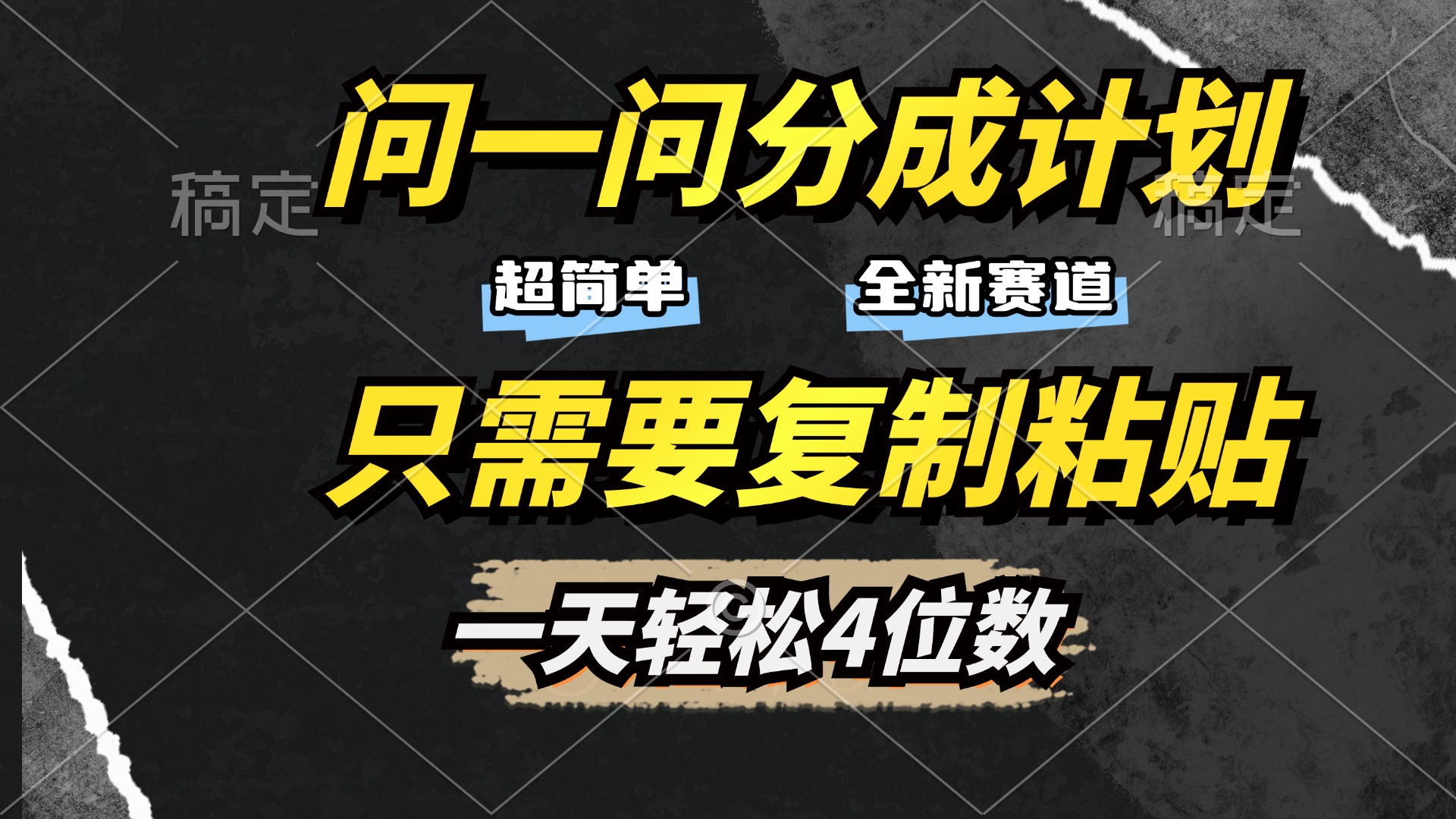问一问分成计划开启，超简单，只需要复制粘贴，一天也能轻松4位数-蓝天网创