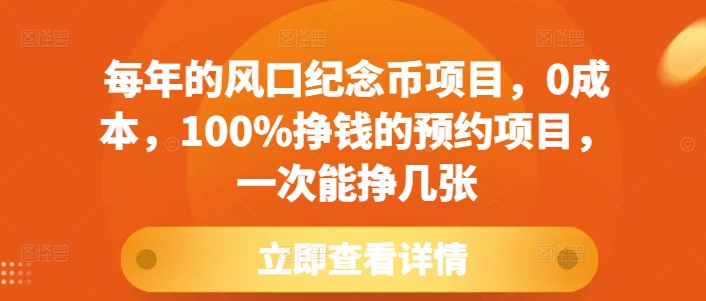 每年的风口纪念币项目，0成本，100%挣钱的预约项目，一次能挣几张【揭秘】-蓝天网创