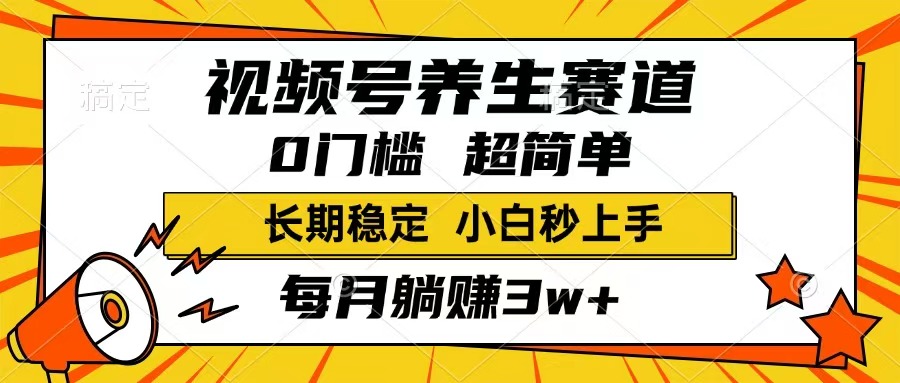 视频号养生赛道，一条视频1800，超简单，长期稳定可做，月入3w+不是梦-蓝天网创
