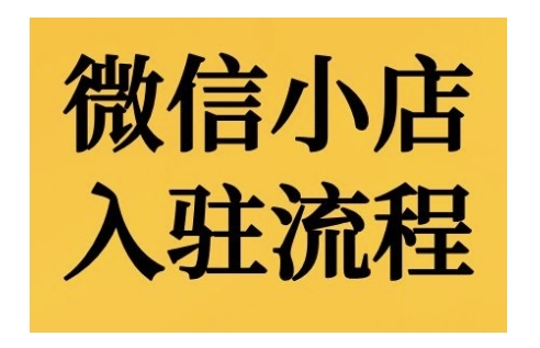 微信小店入驻流程，微信小店的入驻和微信小店后台的功能的介绍演示-蓝天网创