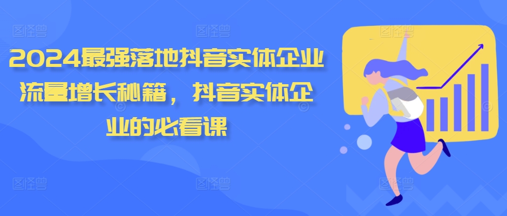 2024最强落地抖音实体企业流量增长秘籍，抖音实体企业的必看课-蓝天网创