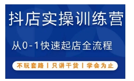 抖音小店实操训练营，从0-1快速起店全流程，不玩套路，只讲干货，学会为止-蓝天网创