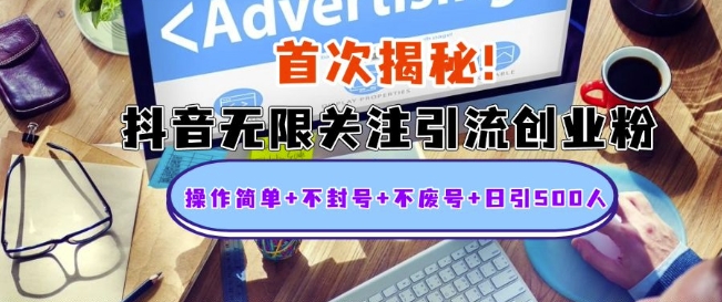 首次揭秘：抖音无限关注引流创业粉，操作简单+不封号+不废号+日引500人【揭秘】-蓝天网创