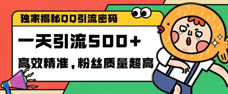 独家解密QQ里的引流密码，高效精准，实测单日加100+创业粉【揭秘】-蓝天网创