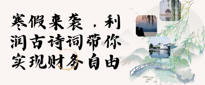 寒假火爆项目，3分钟制作一条视频，AI数字人古诗词实现带货收入-蓝天网创
