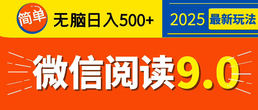 再不看就晚了！2025 微信阅读 9.0 全新玩法，0 成本躺赚，新手日入 500 + 不是梦-蓝天网创
