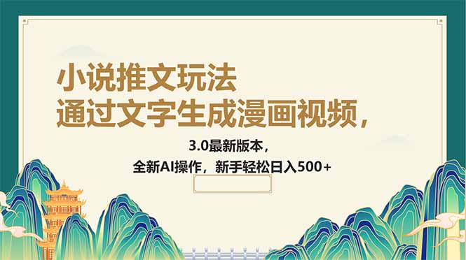 通过文字生成漫画视频，小说推文玩法，3.0最新版本， 全新AI操作，新手…-蓝天网创