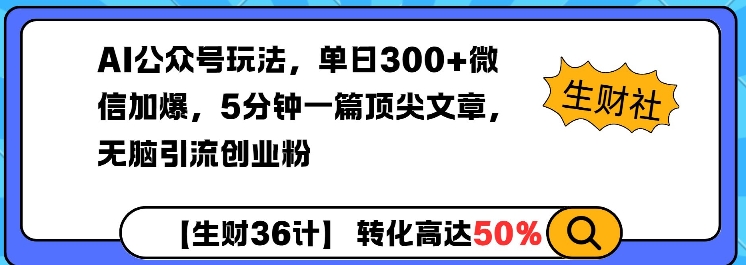 AI公众号玩法，单日300+微信加爆，5分钟一篇顶尖文章无脑引流创业粉-蓝天网创