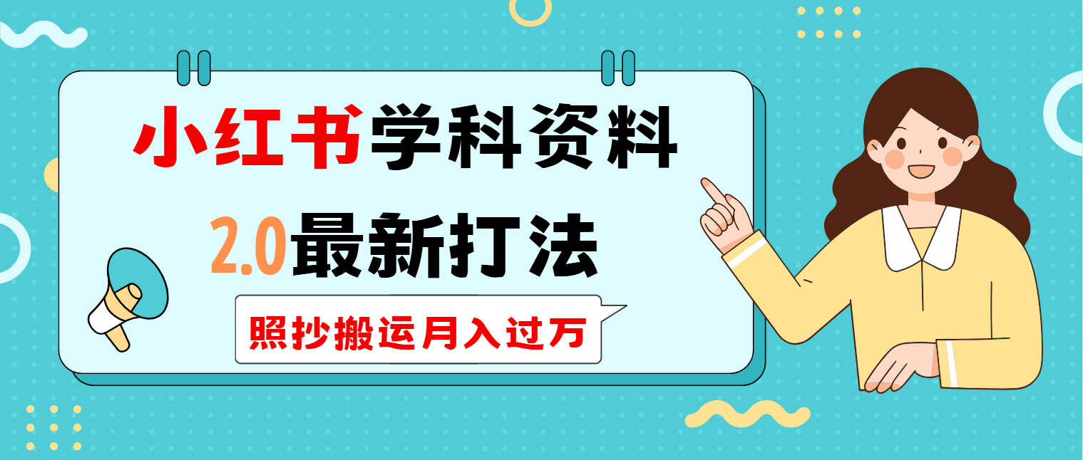 小红书学科类2.0最新打法，照抄搬运月入过万-蓝天网创