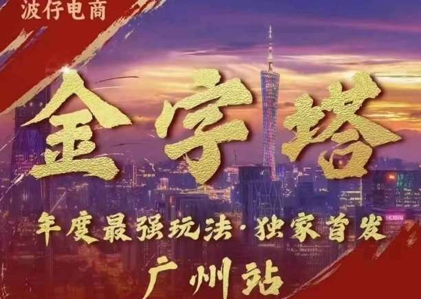 波仔电商·线下课ppt-10月30号，金字塔玩法 3天极速起量，88页ppt，3天起量!-蓝天网创
