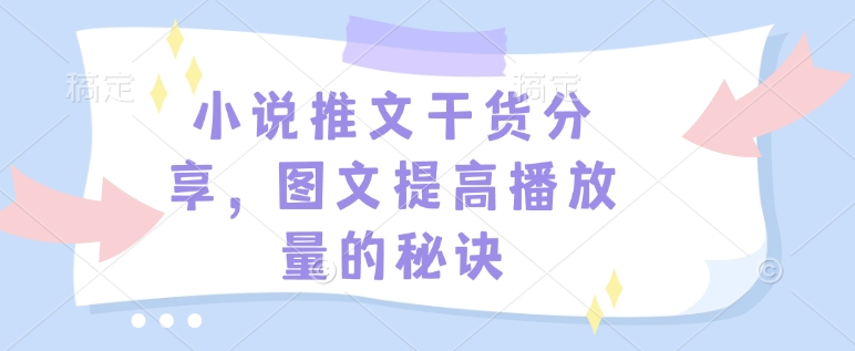 小说推文干货分享，图文提高播放量的秘诀-蓝天网创