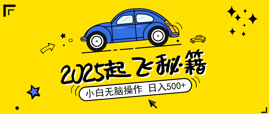 2025，捡漏项目，阅读变现，小白无脑操作，单机日入500+可矩阵操作，无…-蓝天网创